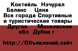 Коктейль “Нэчурал Баланс“ › Цена ­ 2 200 - Все города Спортивные и туристические товары » Другое   . Московская обл.,Дубна г.